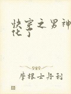 快穿之男神又黑化了