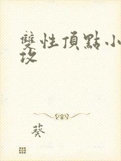 双性顶点小说丑攻封面