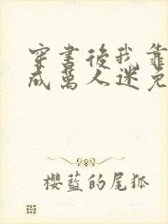 穿书后我靠恋综成万人迷免费阅读正版