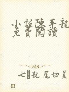 小说陈平龙王令免费阅读