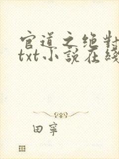 官道之绝对权力txt小说在线阅读