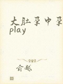 大肚孕中孕孕期play