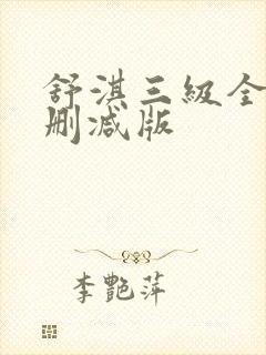 舒淇三级全黄无删减版