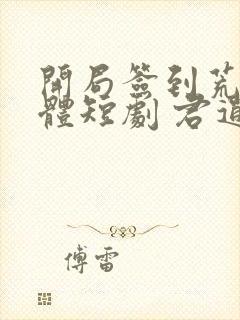 开局签到荒古圣体短剧 君逍遥