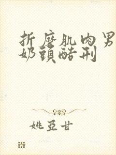 折磨肌肉男胸肌奶头酷刑