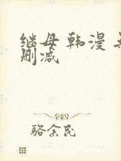 继母 韩漫 无删减