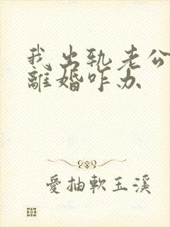 我出轨老公坚持离婚咋办