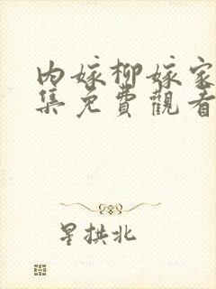 内嫁柳嫁家第一集免费观看