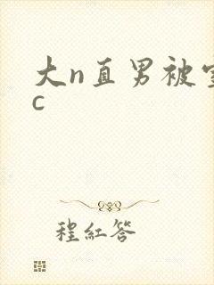 大n直男被室友c
