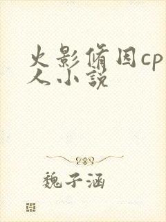 火影修因cp同人小说