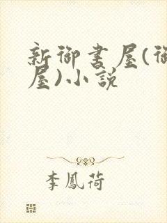 新御书屋(御宅屋)小说封面