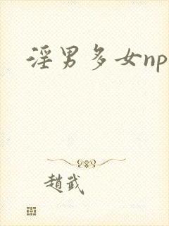 淫男多女np.
