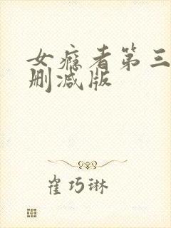 女瘾者第三部无删减版