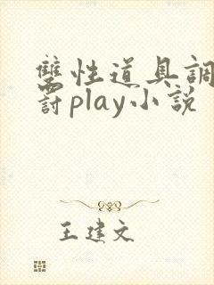 双性道具调教惩罚play小说封面