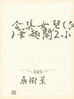 合集女儿(父女)笔趣阁2小说