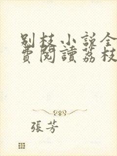 别枝小说全文免费阅读荔枝很甜