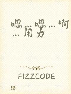 嗯…嗯…啊…啊…用力