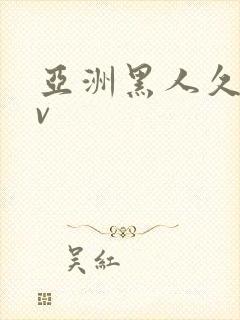 亚洲黑人久久av