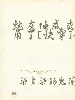 炮灰他成爽文主角了[快穿]全文免费阅读