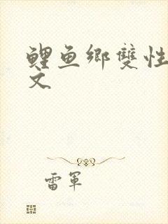 鲤鱼乡双性生子文
