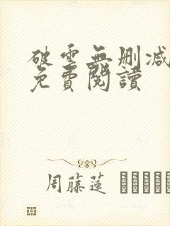 破云无删减全文免费阅读