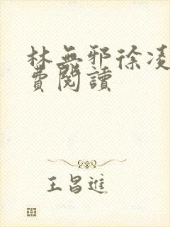 林无邪徐凌雪免费阅读