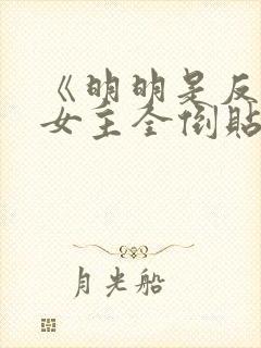 《明明是反派,女主全倒贴?》作者:二