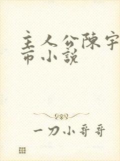 主人公陈宇的都市小说