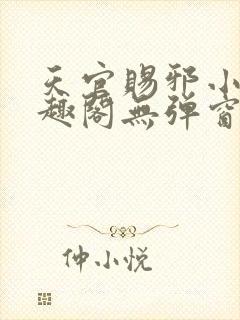 天官赐邪小说笔趣阁无弹窗封面