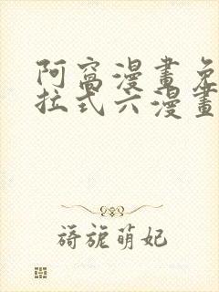 阿窝漫画免费下拉式六漫画