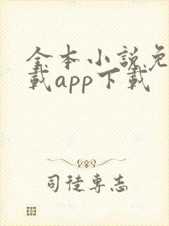全本小说免费下载app下载