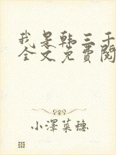 我是韩三千小说全文免费阅读