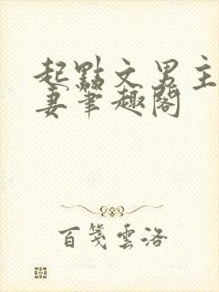 起点文男主沦为妻笔趣阁