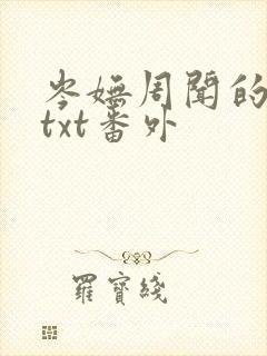 岑妩周闻的小说txt番外