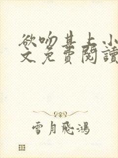 欲吻其上小说全文免费阅读