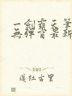 一剑霸天笔趣阁无弹窗最新章节