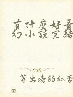 有什么好看的玄幻小说完结篇