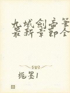 九域剑帝笔趣阁最新章节全文免费