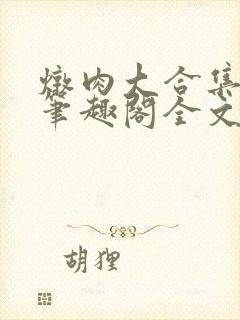 炖肉大合集by笔趣阁全文阅读双男