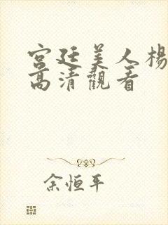 宫廷美人杨贵妃高清观看