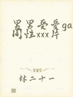 男男受爱gay同性xxx片