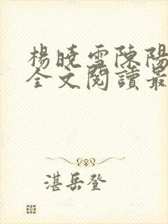 杨晓雪陈阳小说全文阅读最新章节更