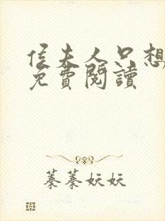 侯夫人只想和离免费阅读