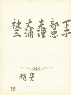 被丈夫部下侵犯三浦理惠子