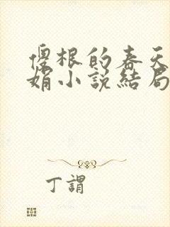 傻根的春天沈丽娟小说结局