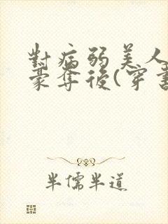 对病弱美人巧取豪夺后(穿书)txt封面