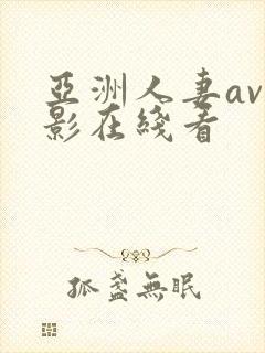 亚洲人妻av电影在线看