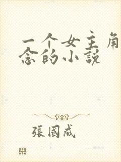 一个女主角叫顾念的小说