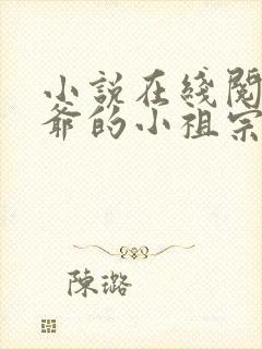 小说在线阅读裴爷的小祖宗重生了封面