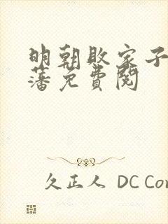 明朝败家子方继藩免费阅